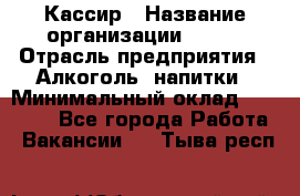 Кассир › Название организации ­ PRC › Отрасль предприятия ­ Алкоголь, напитки › Минимальный оклад ­ 27 000 - Все города Работа » Вакансии   . Тыва респ.